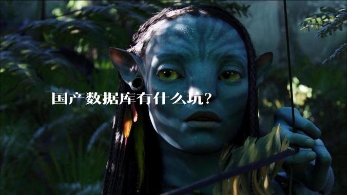 国产数据库有什么坑？