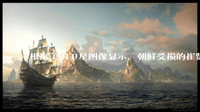 根据美国卫星图像显示，朝鲜受损的崔贤级驱逐舰已经被扶正，这背后的技术支持和***投入意味着什么？