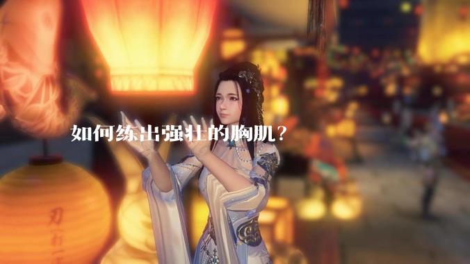 如何练出强壮的胸肌？