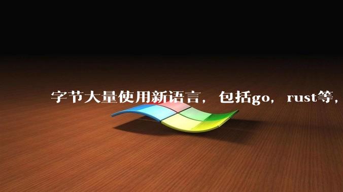 字节大量使用新语言，包括go，rust等，为什么阿里一直都抱着j***a不松手？
