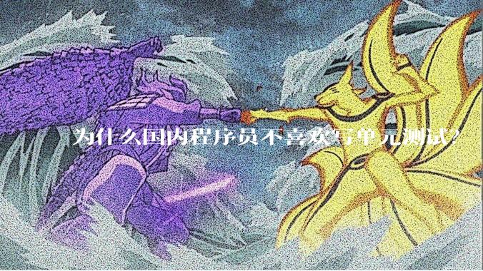 为什么国内程序员不喜欢写单元测试？