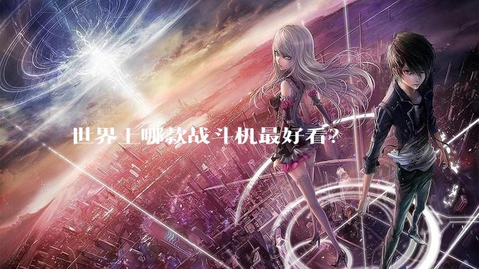 世界上哪款战斗机最好看？