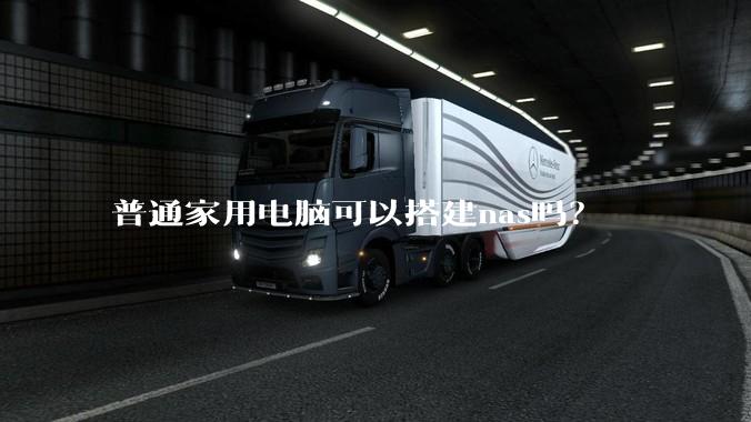 普通家用电脑可以搭建nas吗？