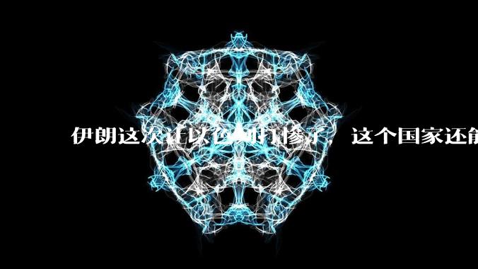 伊朗这次让以色列打惨了，这个国家还能挺过来吗？