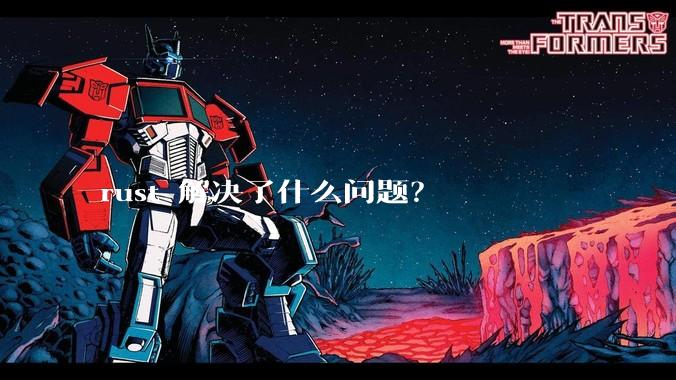 rust 解决了什么问题？