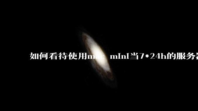 如何看待使用mac mini当7*24h的服务器？