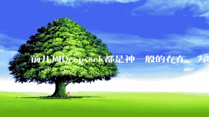 前几周Deepseek都是神一般的存在，为啥热度消散得这么快？
