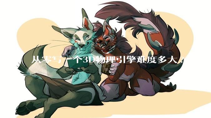 从零写一个3D物理引擎难度多大?
