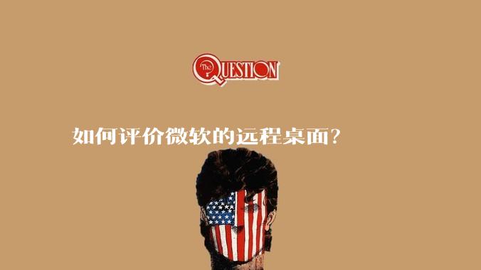 如何评价微软的远程桌面？